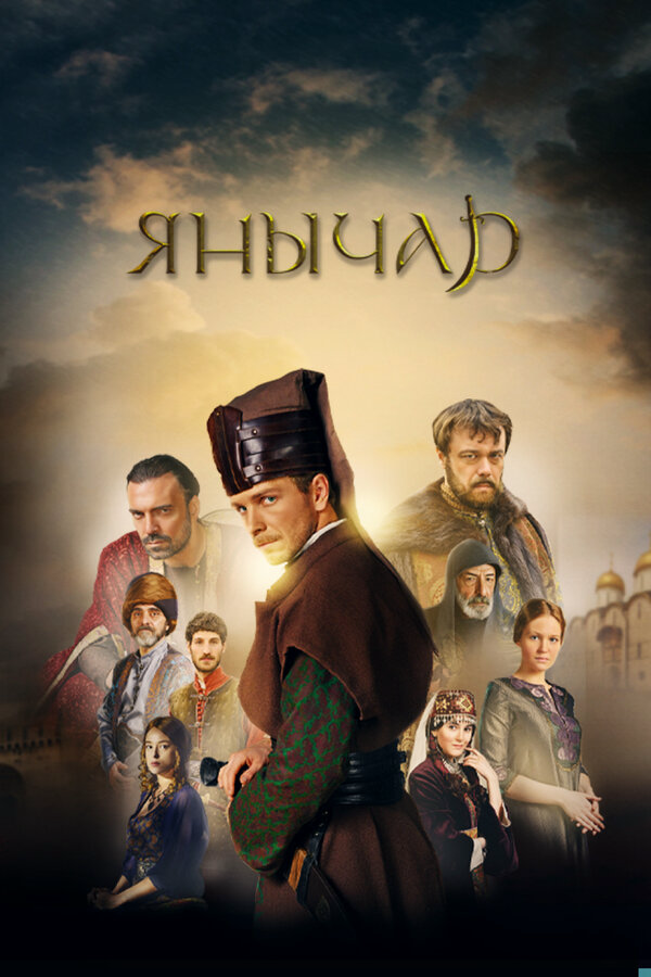 Янычар сериал 2020 смотреть онлайн бесплатно в хорошем качестве HD